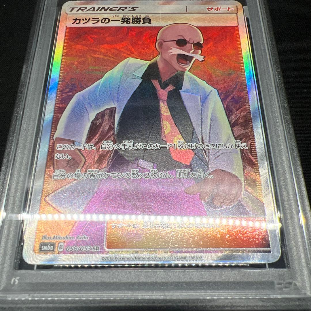 カツラの一発勝負 sr psa10