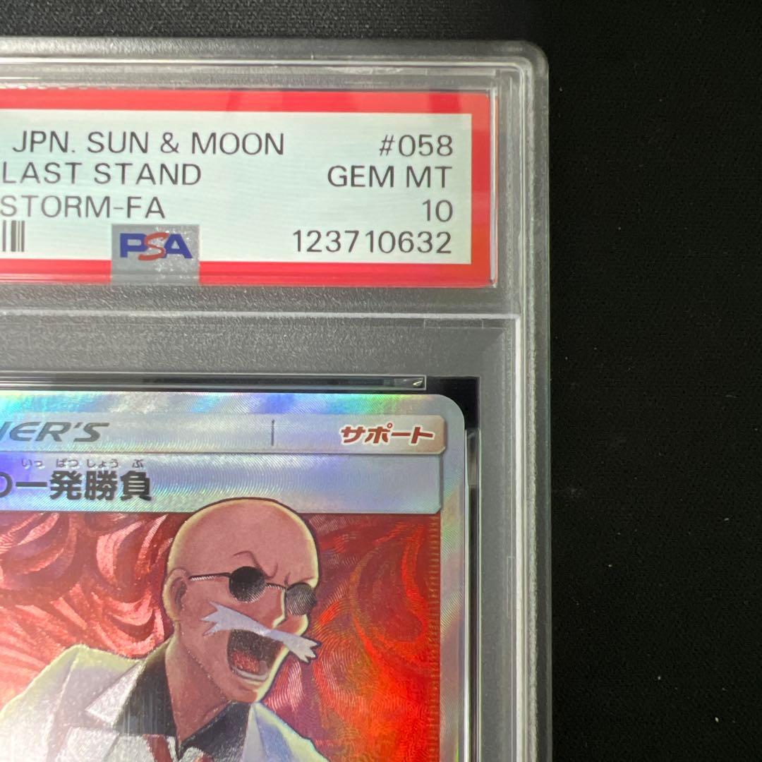 カツラの一発勝負 sr psa10