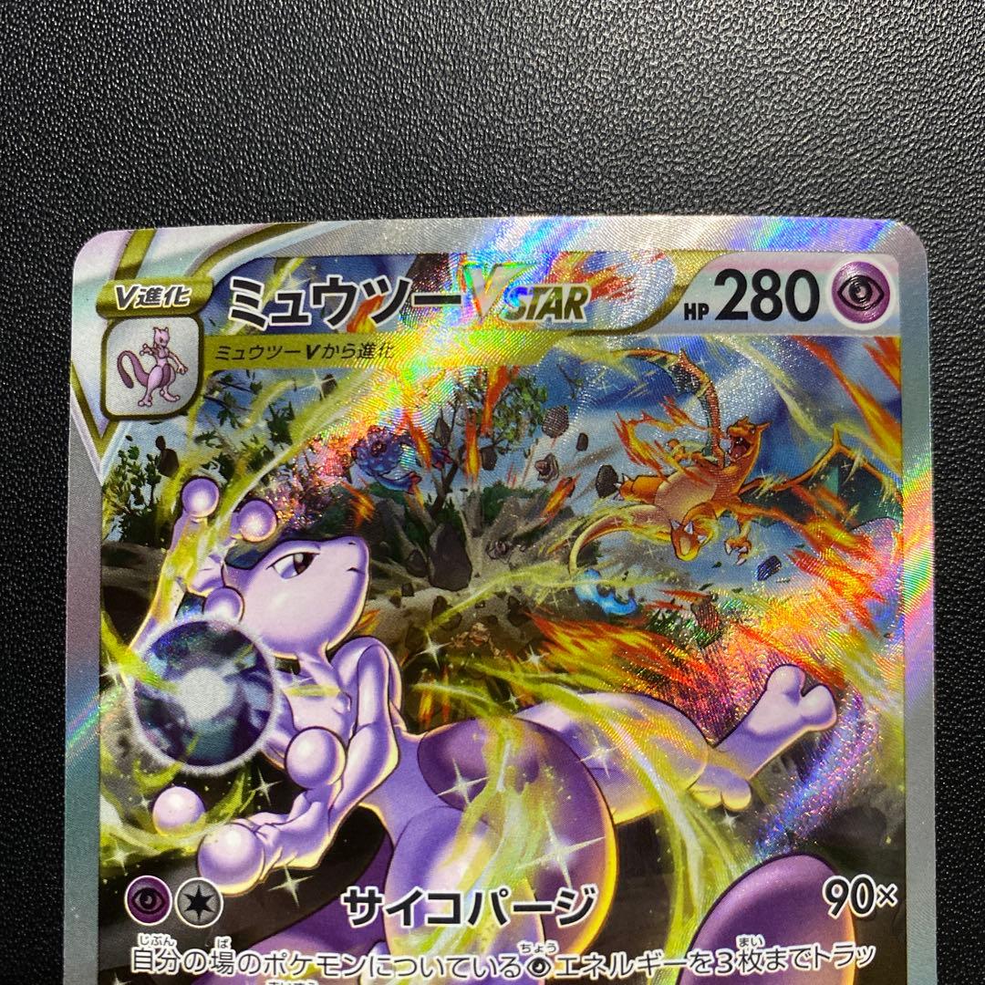 ポケモンカード・ミュウツーvstar SAR