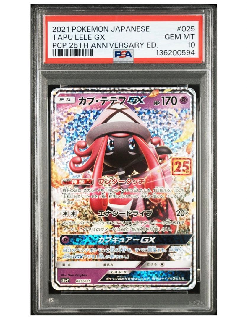 カプテテフGX 25th PSA10