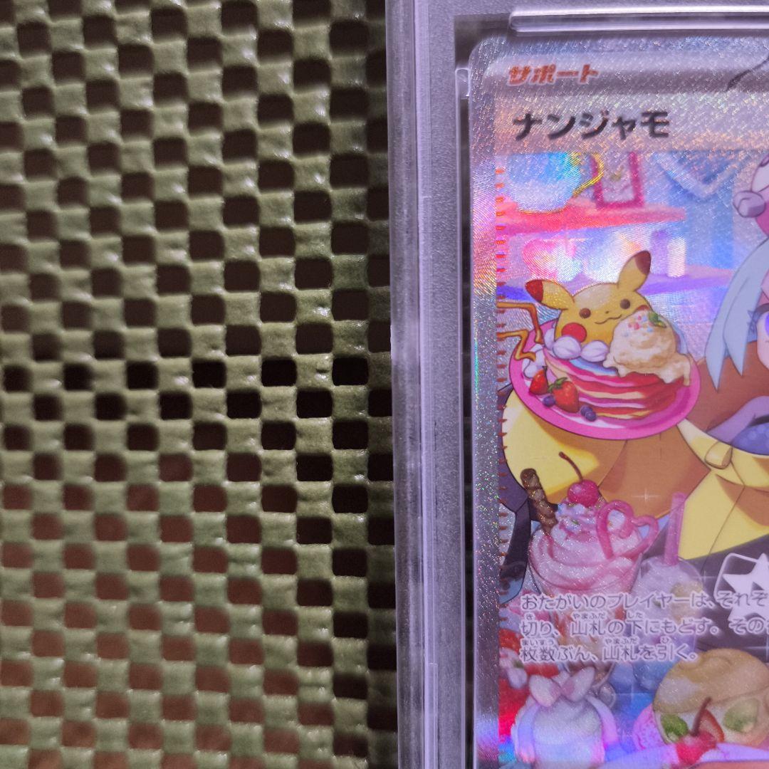 ナンジャモ SAR SV2D クレイバースト 096/071 PSA10(美品)