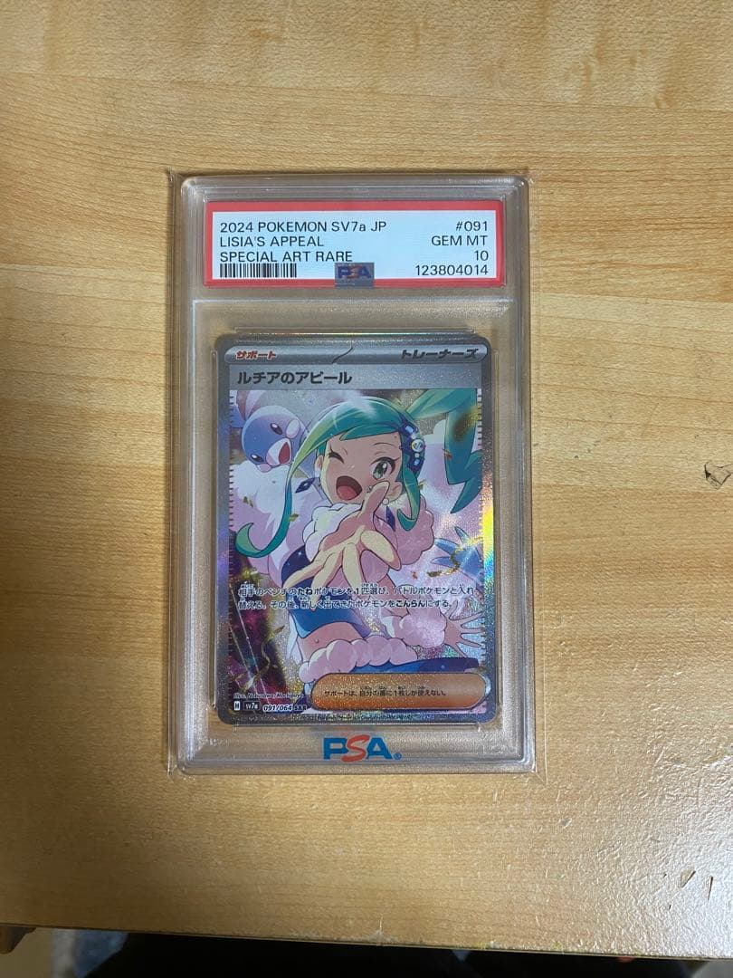 ルチアのアピール PSA10