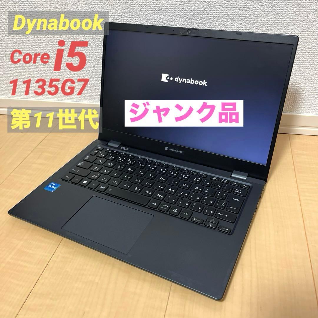【ジャンク品】 Core i5 第11世代 Dynabook ノートパソコン