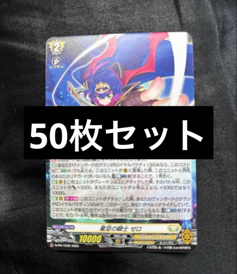 星空の騎士 ゼロ　50枚　ヴァンガード　コロコロ 6月号