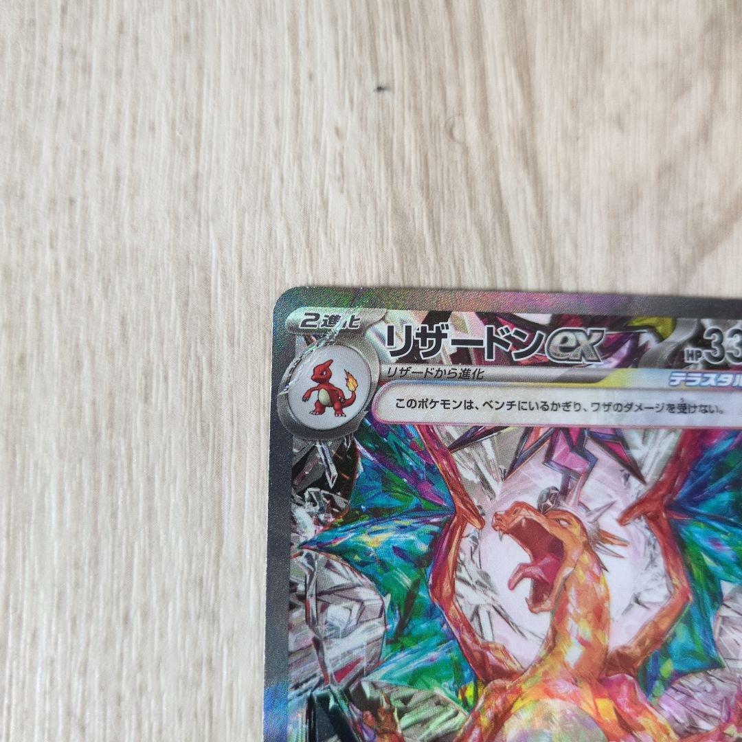 【傷有り】リザードンex SAR SV3 黒炎の支配者 134/108