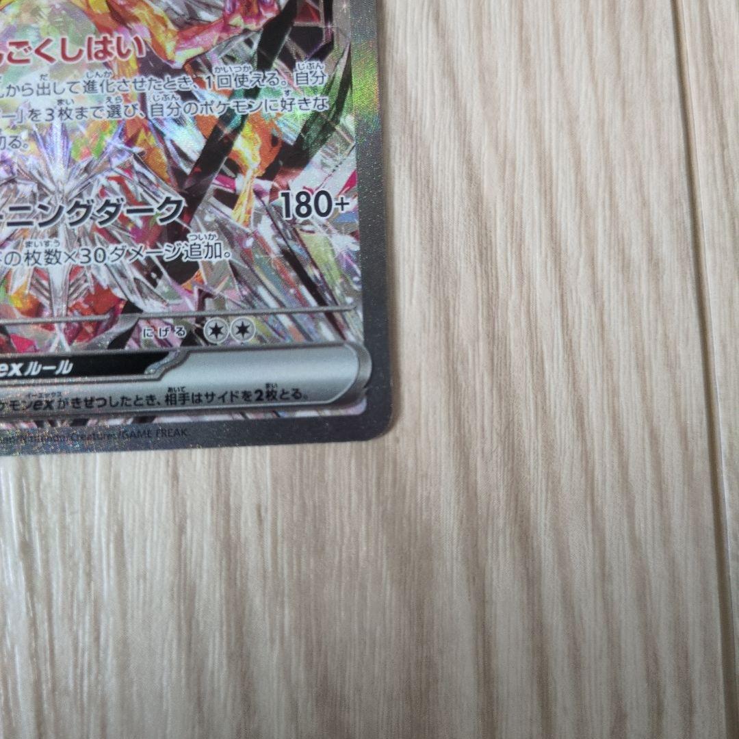 【傷有り】リザードンex SAR SV3 黒炎の支配者 134/108