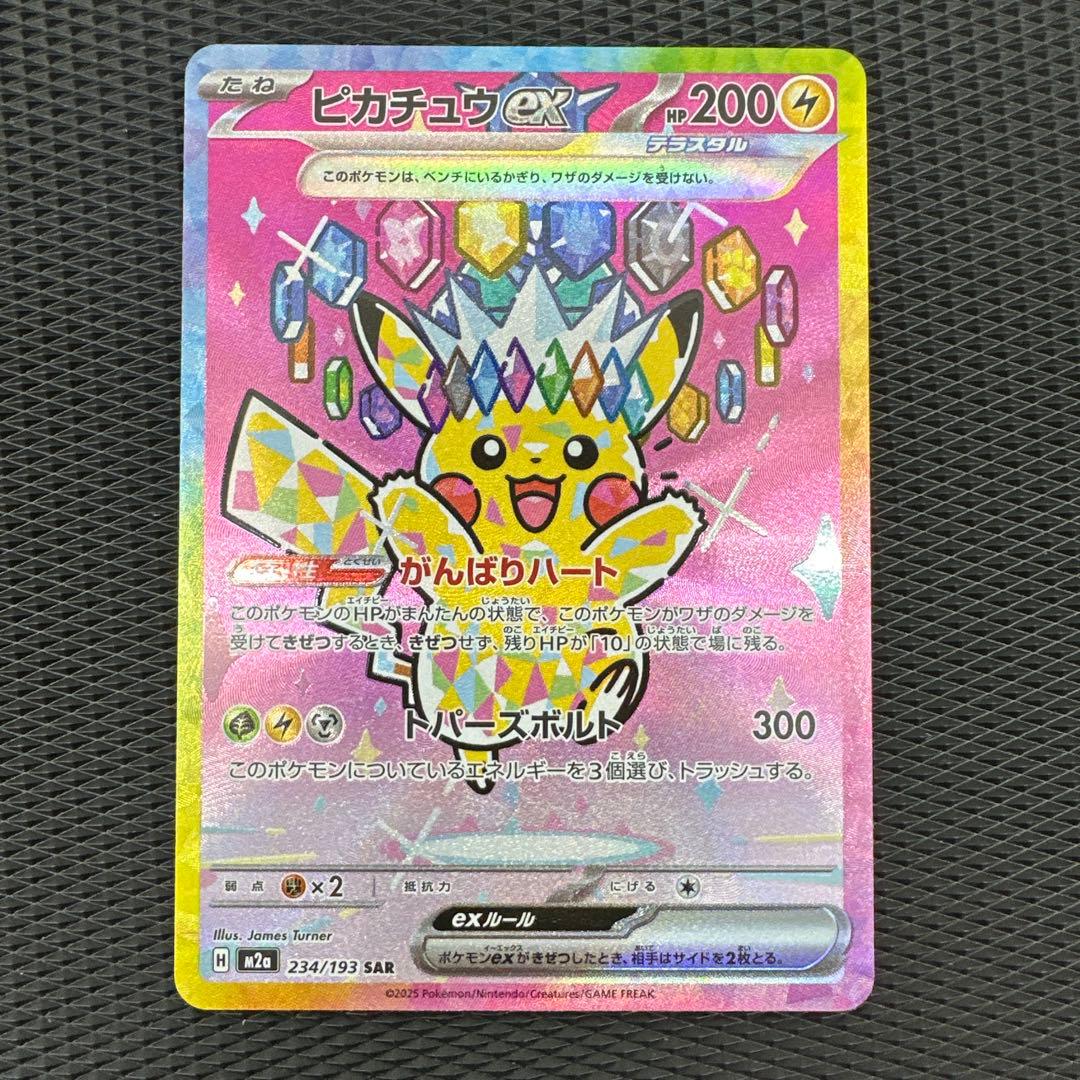 ピカチュウex SAR [M2a 234/193]MEGAドリーム