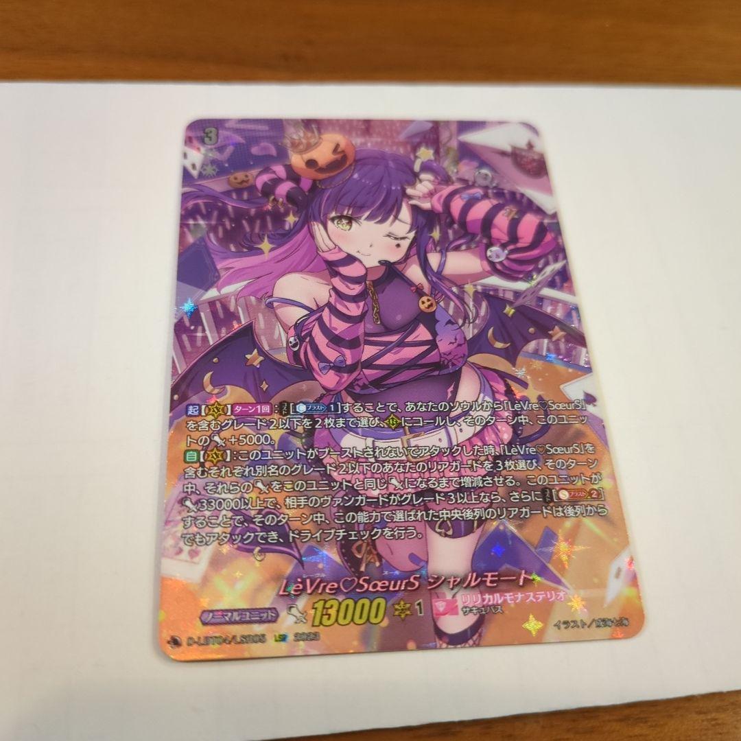 LeVre♡SoeurS シャルモート LSR