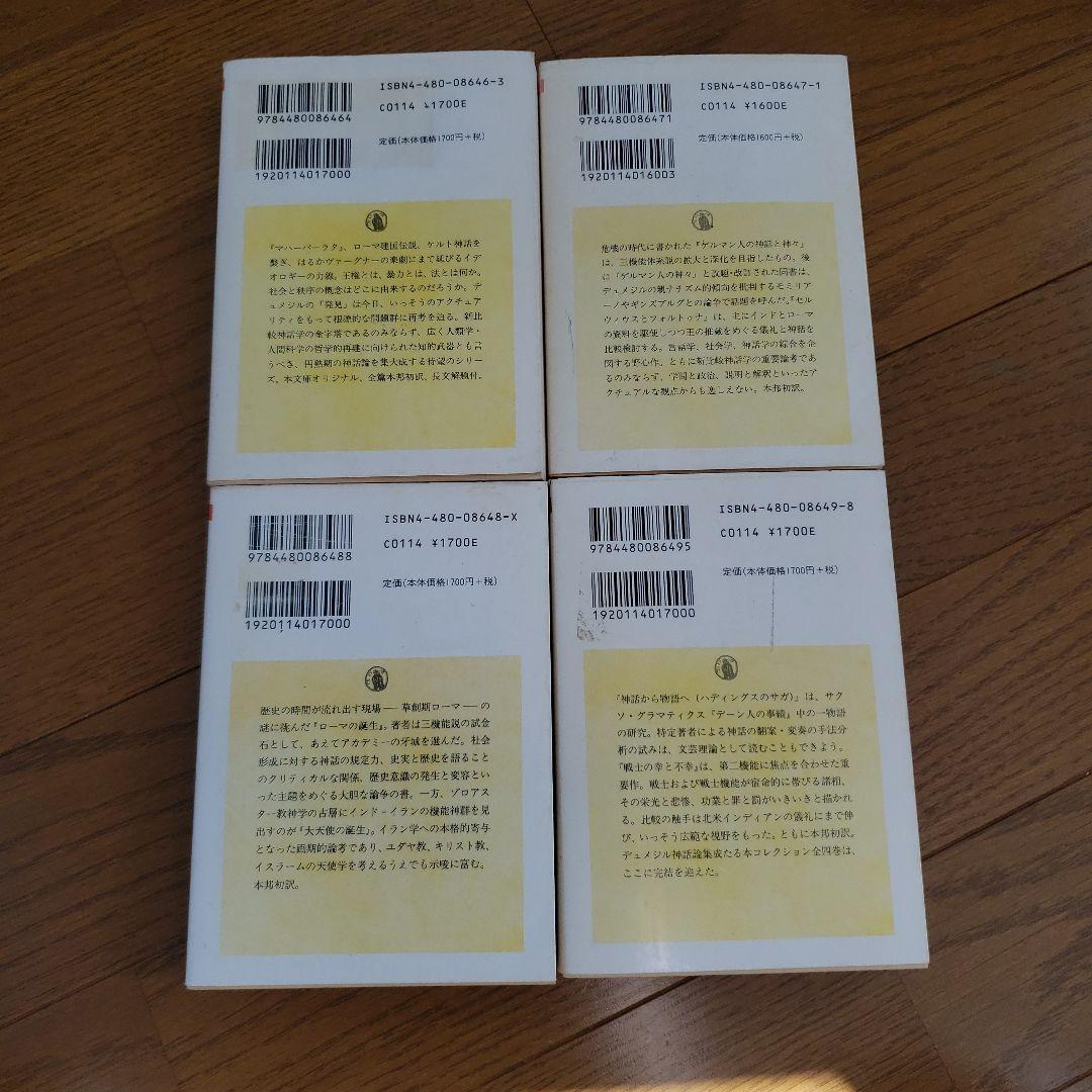 ちくま学芸文庫　デュメジル・コレクション