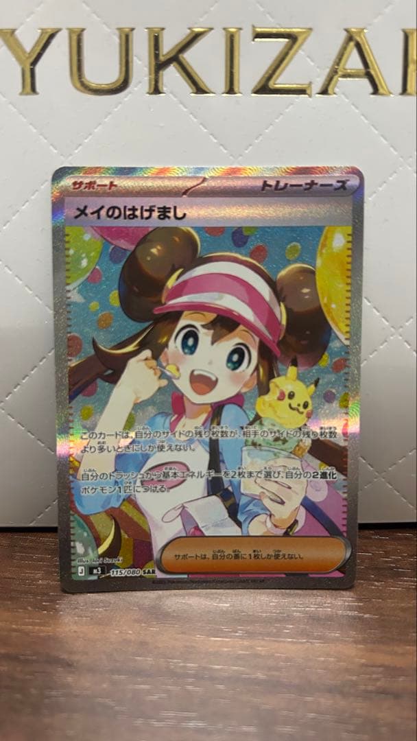 ポケモンカード メイのはげまし SAR 美品