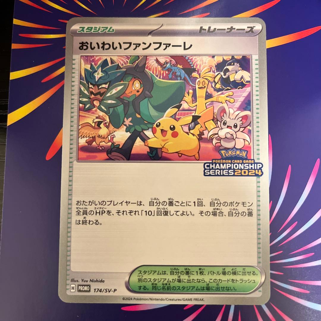 おいわいファンファーレ 2024 PROMO プロモ