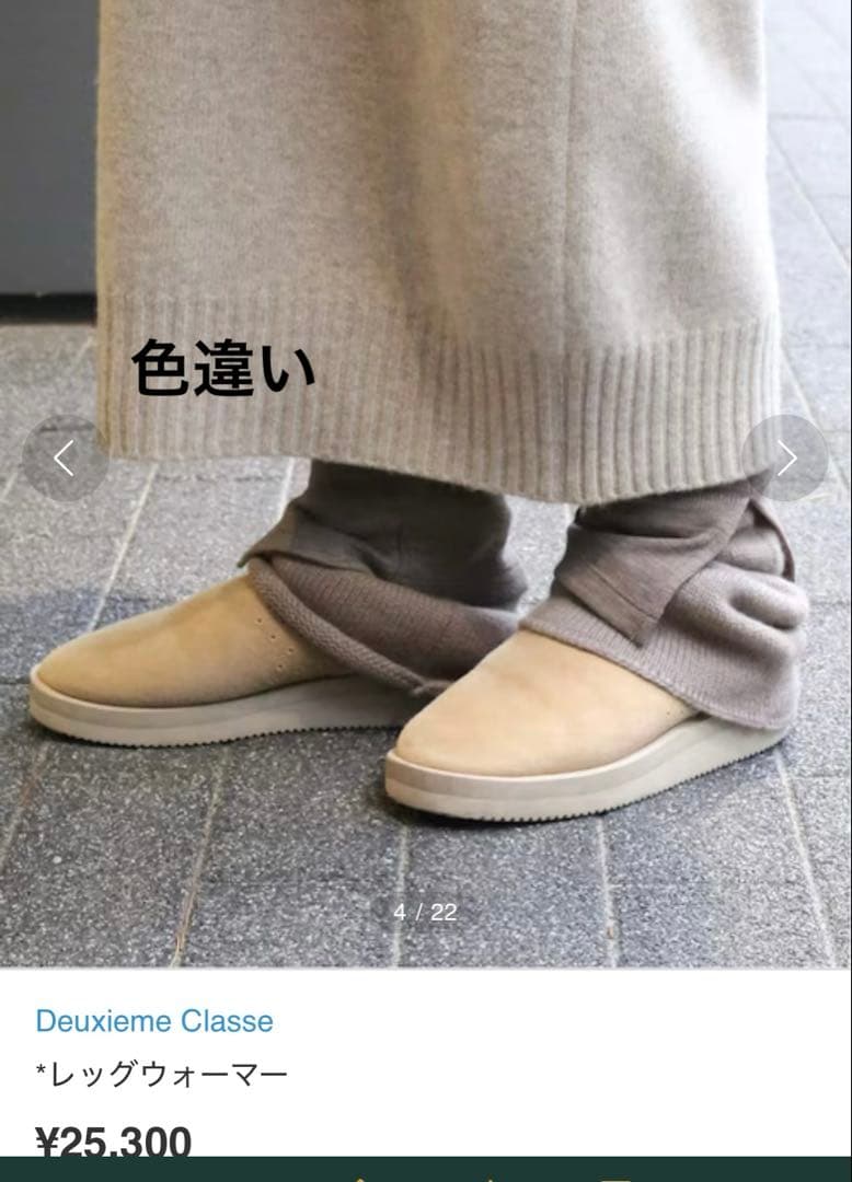 Deuxieme Classe ドゥーズィエムクラス　レッグウォーマー