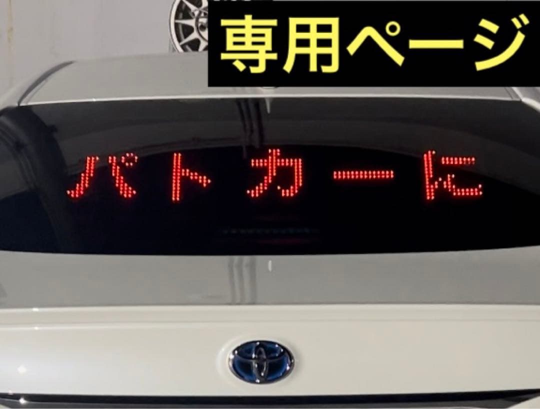 暇人の出品者クマさん‼️ パトサイン『パトカーに続け』LEDボード