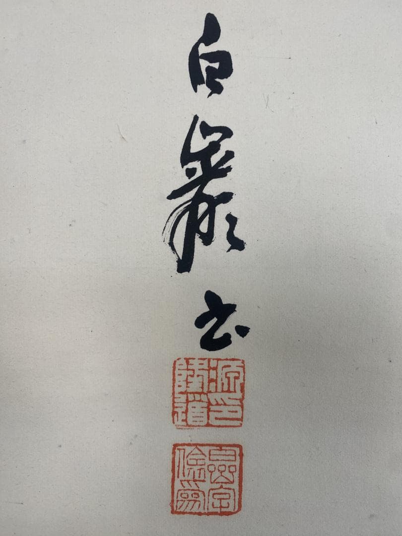 に*も様 秋山白巌 横物 五行書 明治 昭和初期 徐三庚師事 中国 掛軸2411