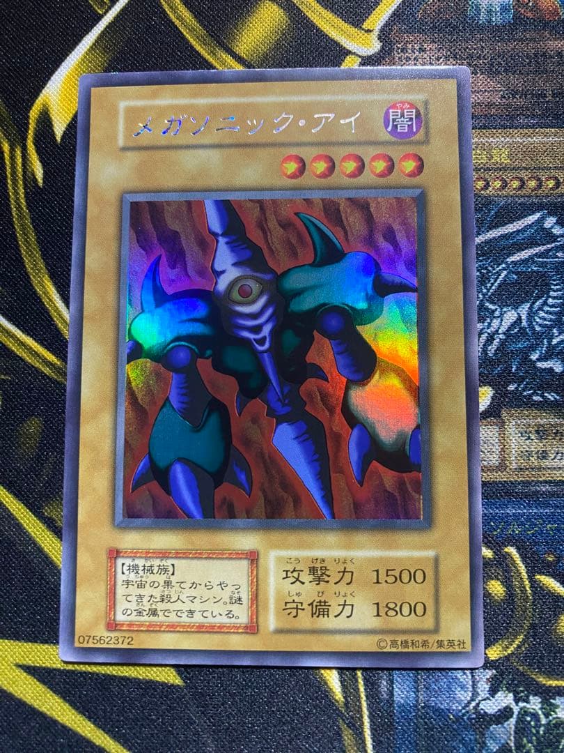 遊戯王　メガソニックアイ　初期　ウルトラシークレット