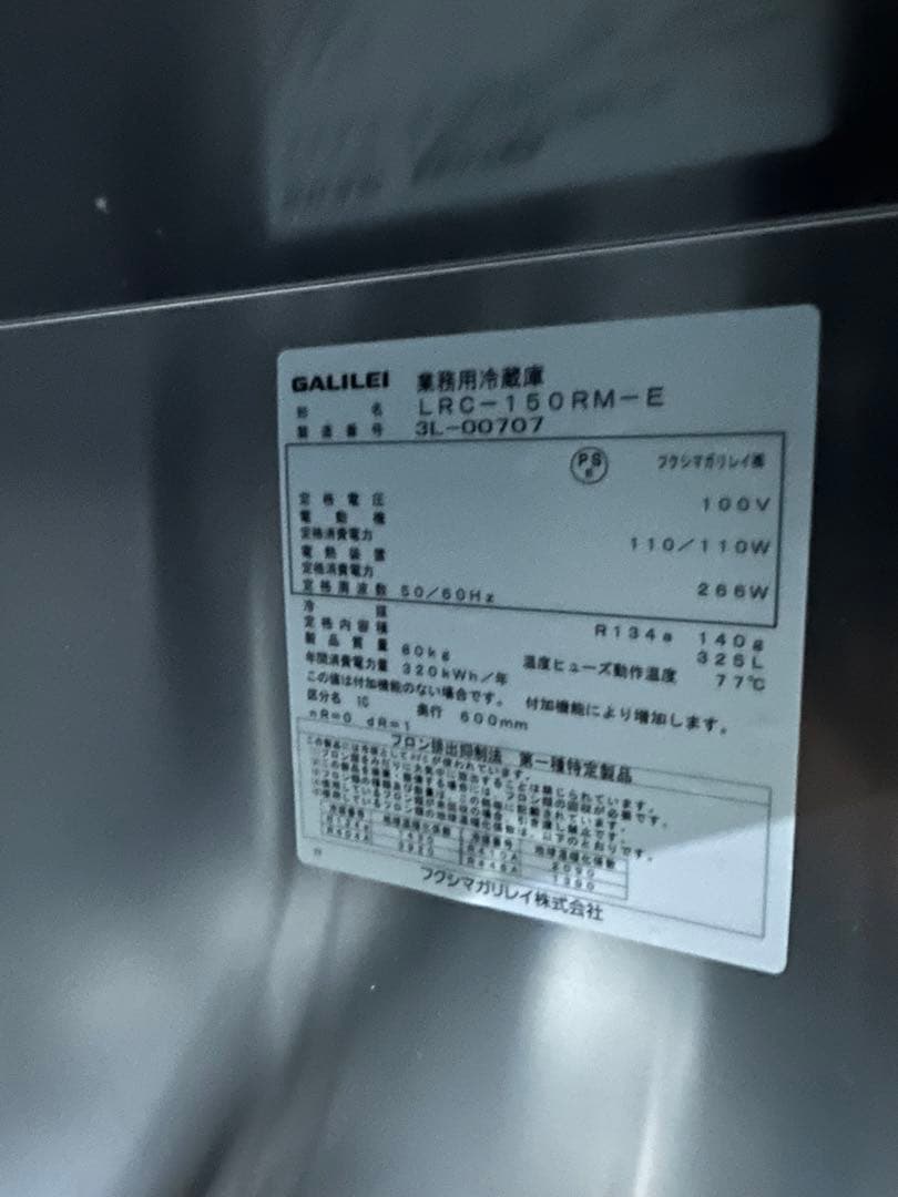 冷蔵コールド　フクシマガリレイ