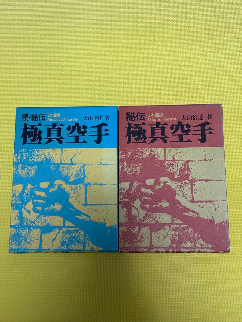 秘伝極真空手 大山倍達 サイン有