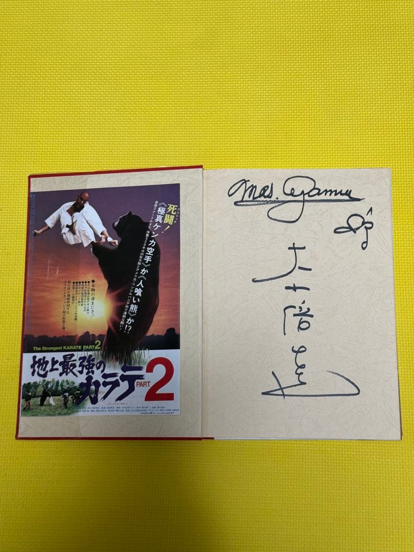 秘伝極真空手 大山倍達 サイン有