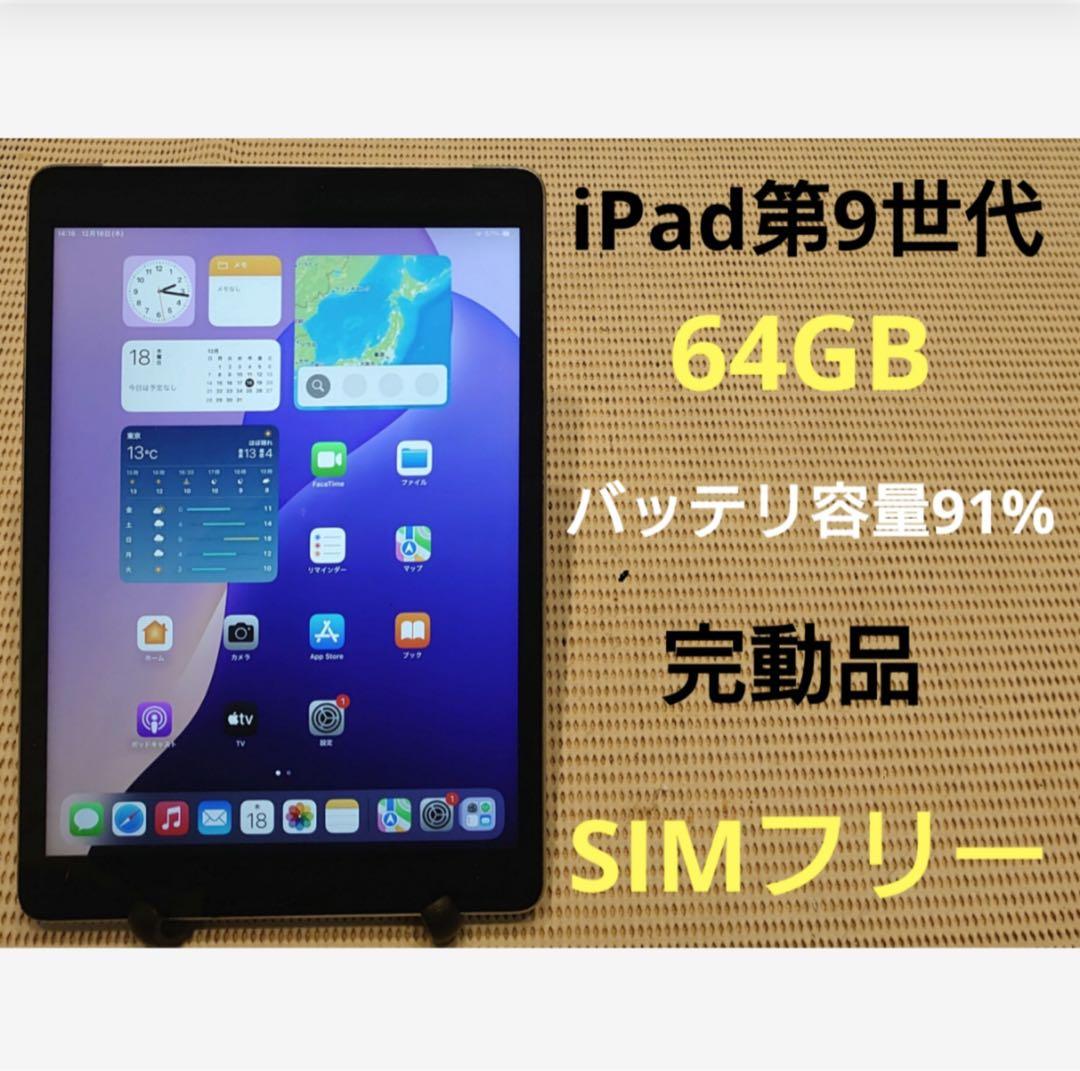 完動品SIMフリーiPad第9世代(A2604)本体64GB送料込XJF7H