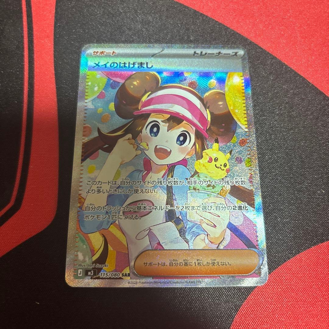 メイのはげまし　SAR