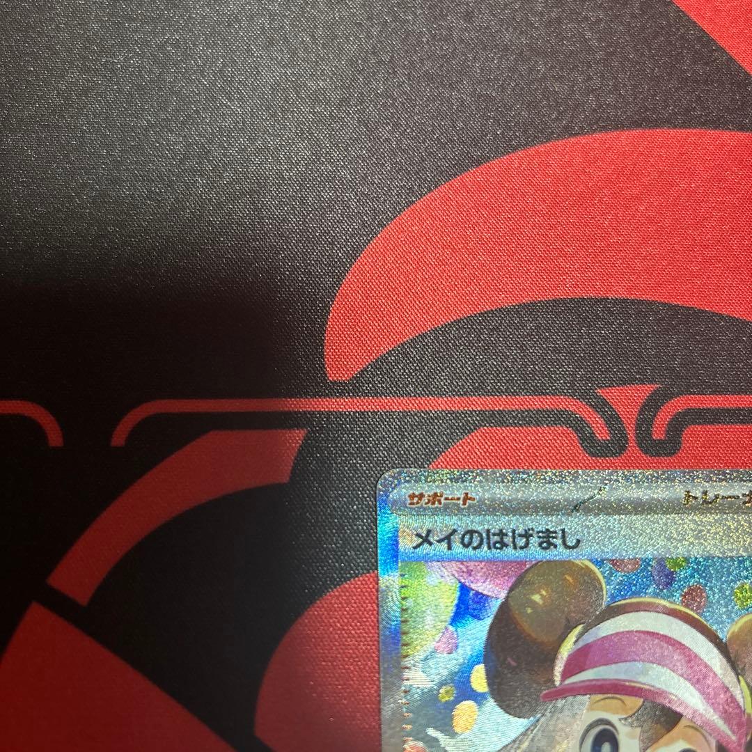 メイのはげまし　SAR