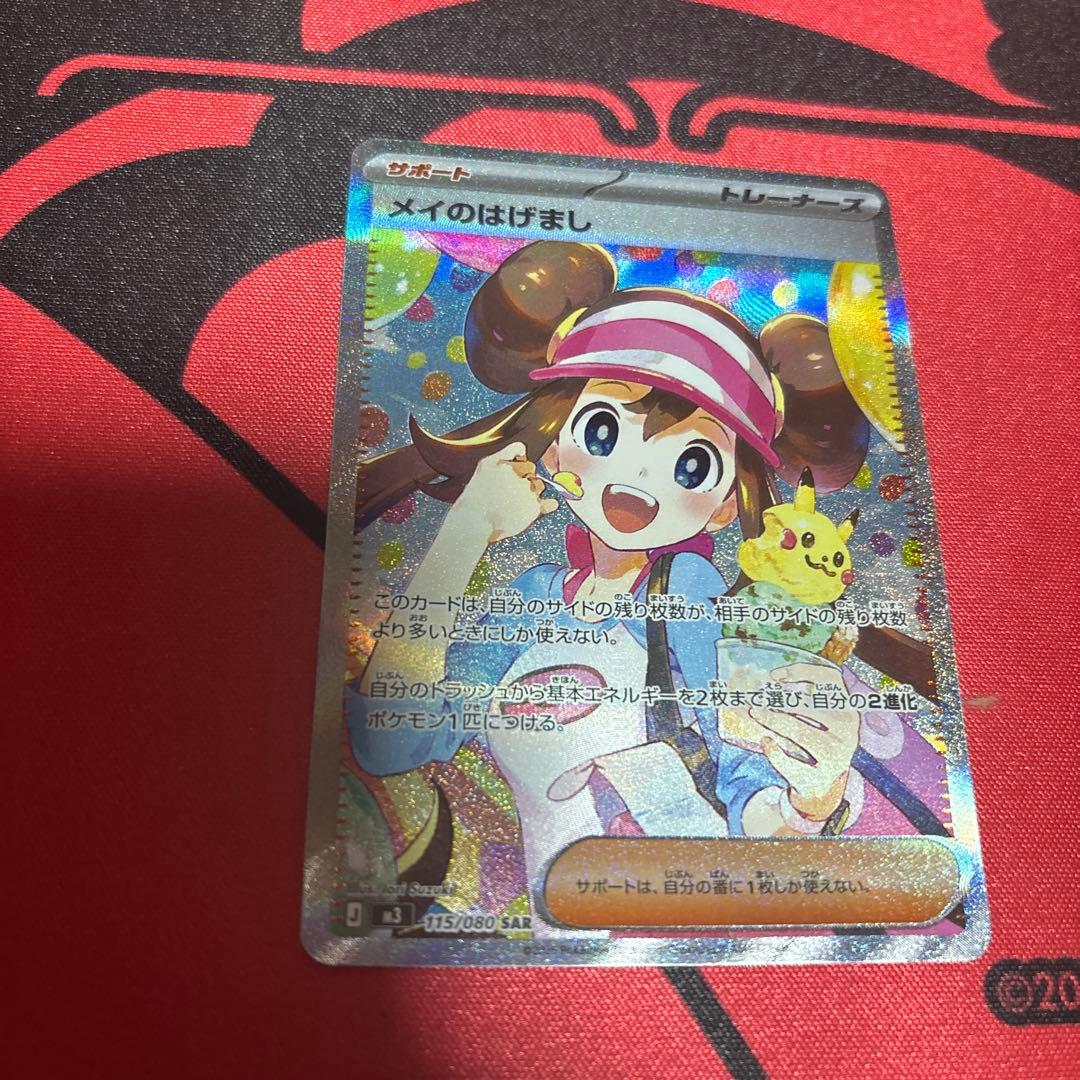 メイのはげまし　SAR