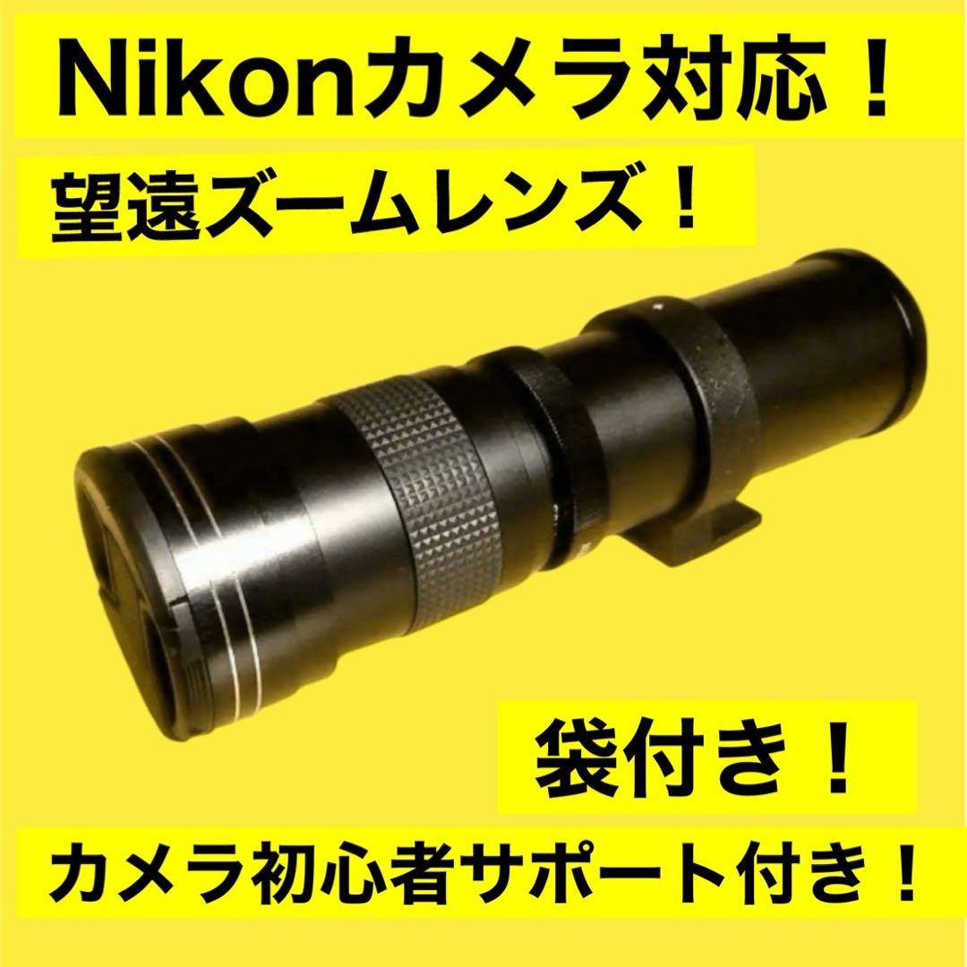新品！Nikon一眼レフカメラ用！ズームレンズ！遠方撮影！初心者サポート！袋あり