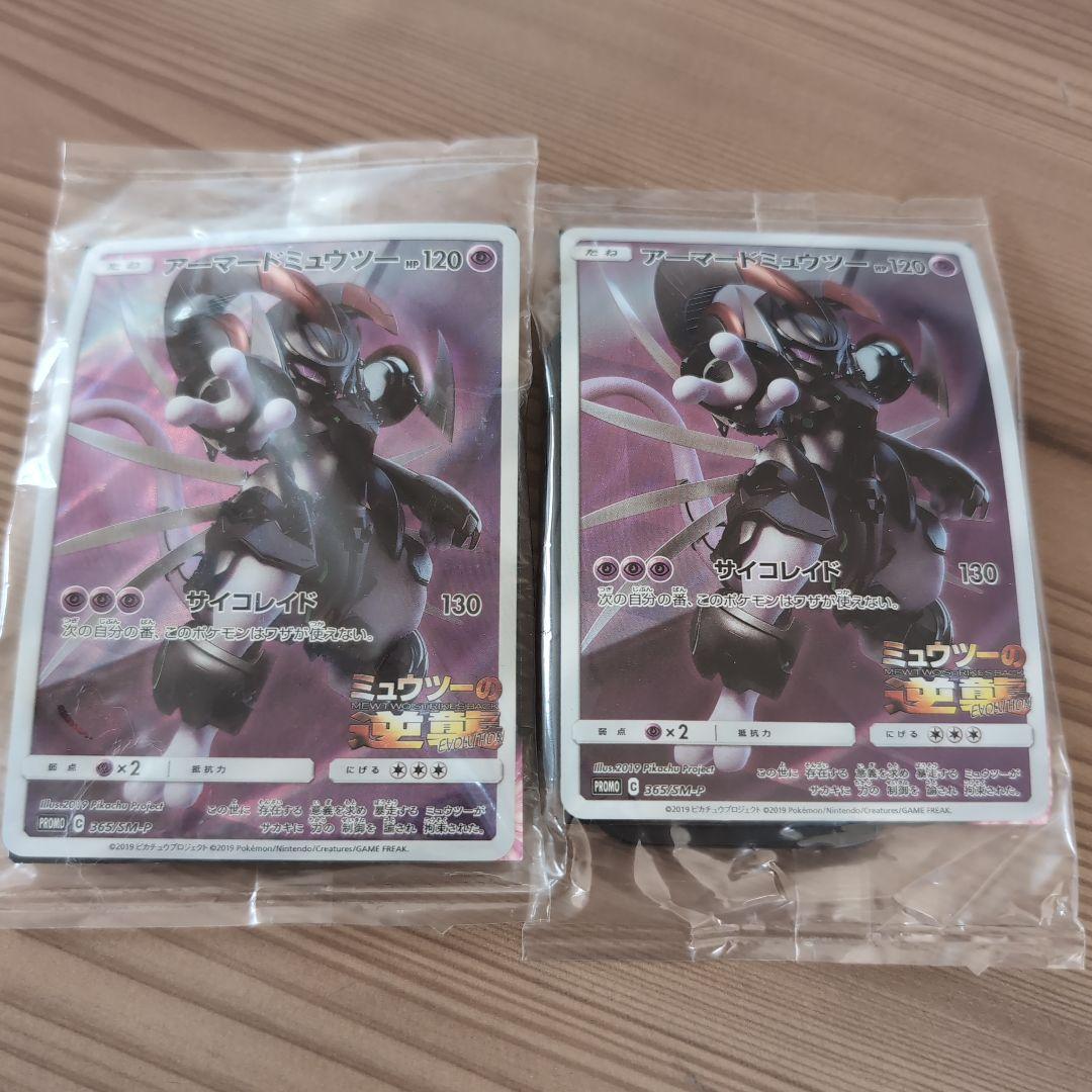 アーマードミュウツー トレーディングカード 2個セット
