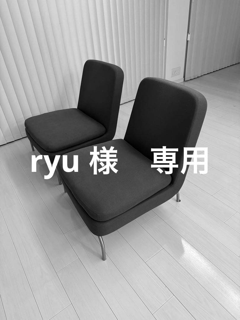 ryu　ソファ 2脚セット A