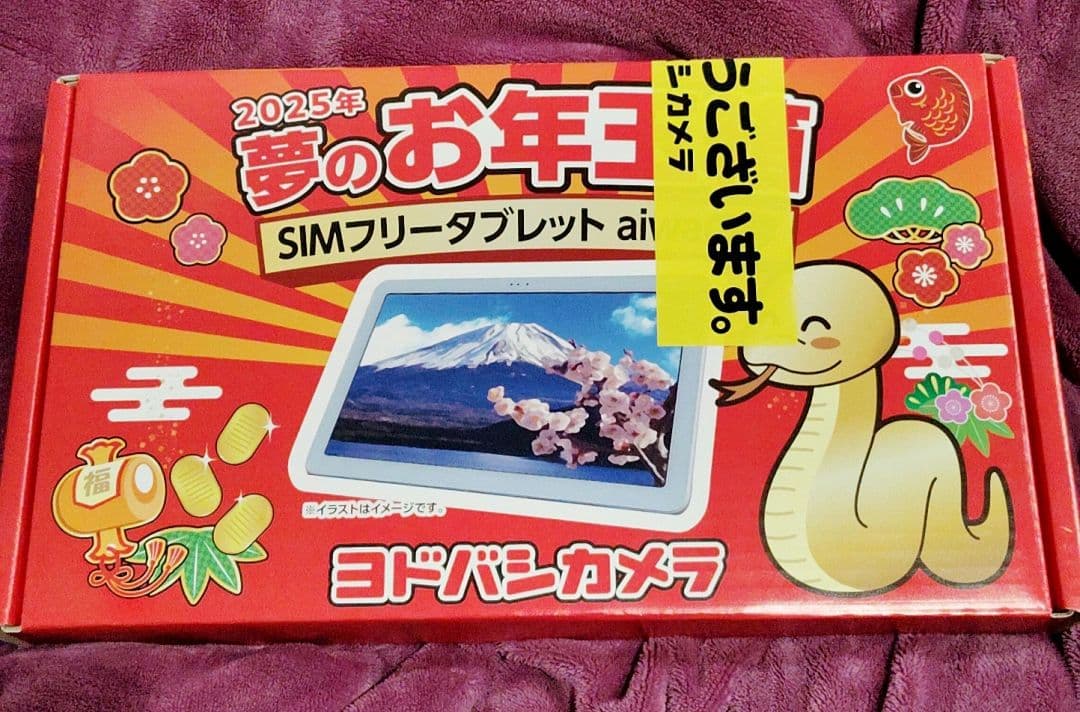 ヨドバシカメラ 夢のお年玉袋 SIMフリータブレット　aiwaの夢