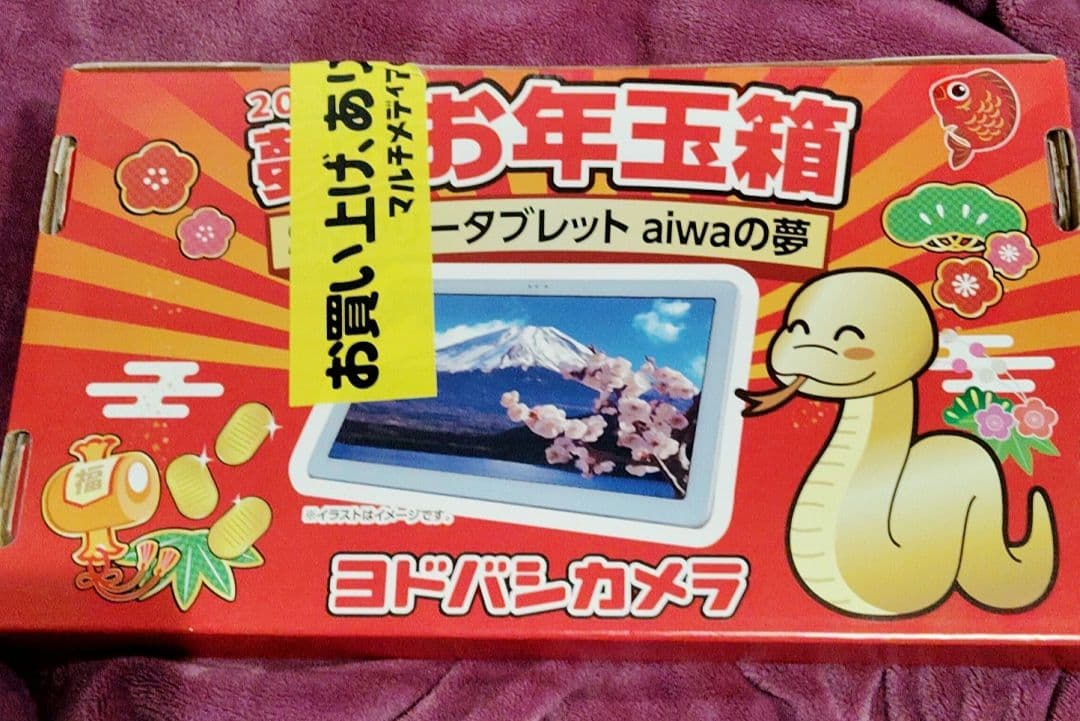 ヨドバシカメラ 夢のお年玉袋 SIMフリータブレット　aiwaの夢