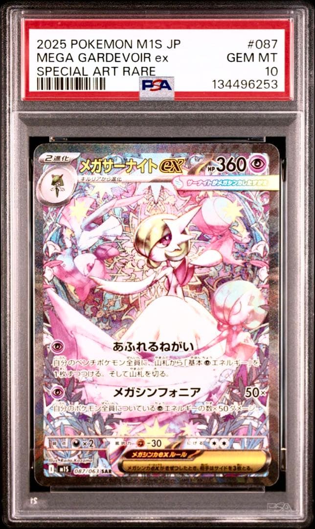 【PSA10】メガルカリオex SAR メガサーナイトex SAR 《2連番》
