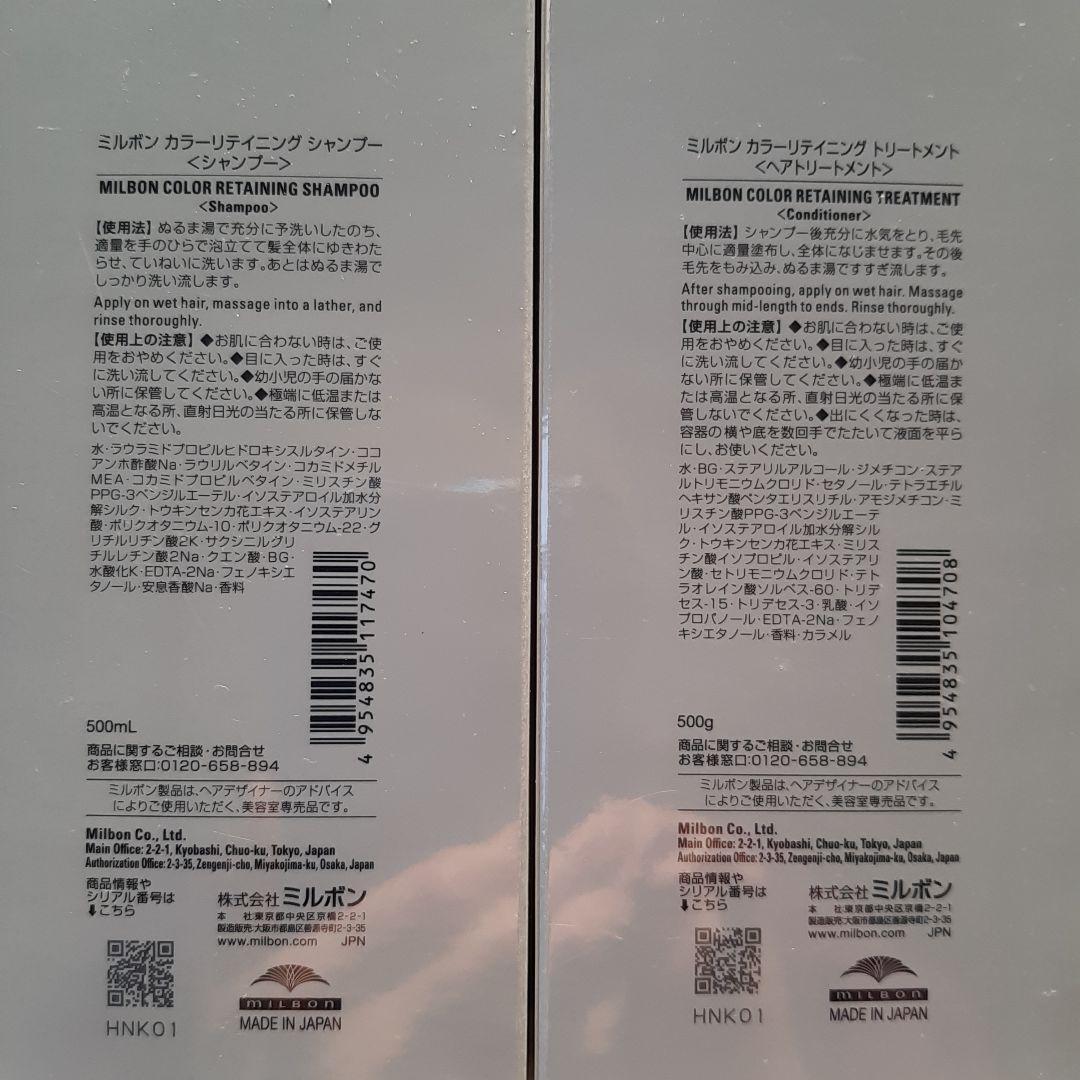ミルボン　カラーリテイニング　シャンプー　トリートメント