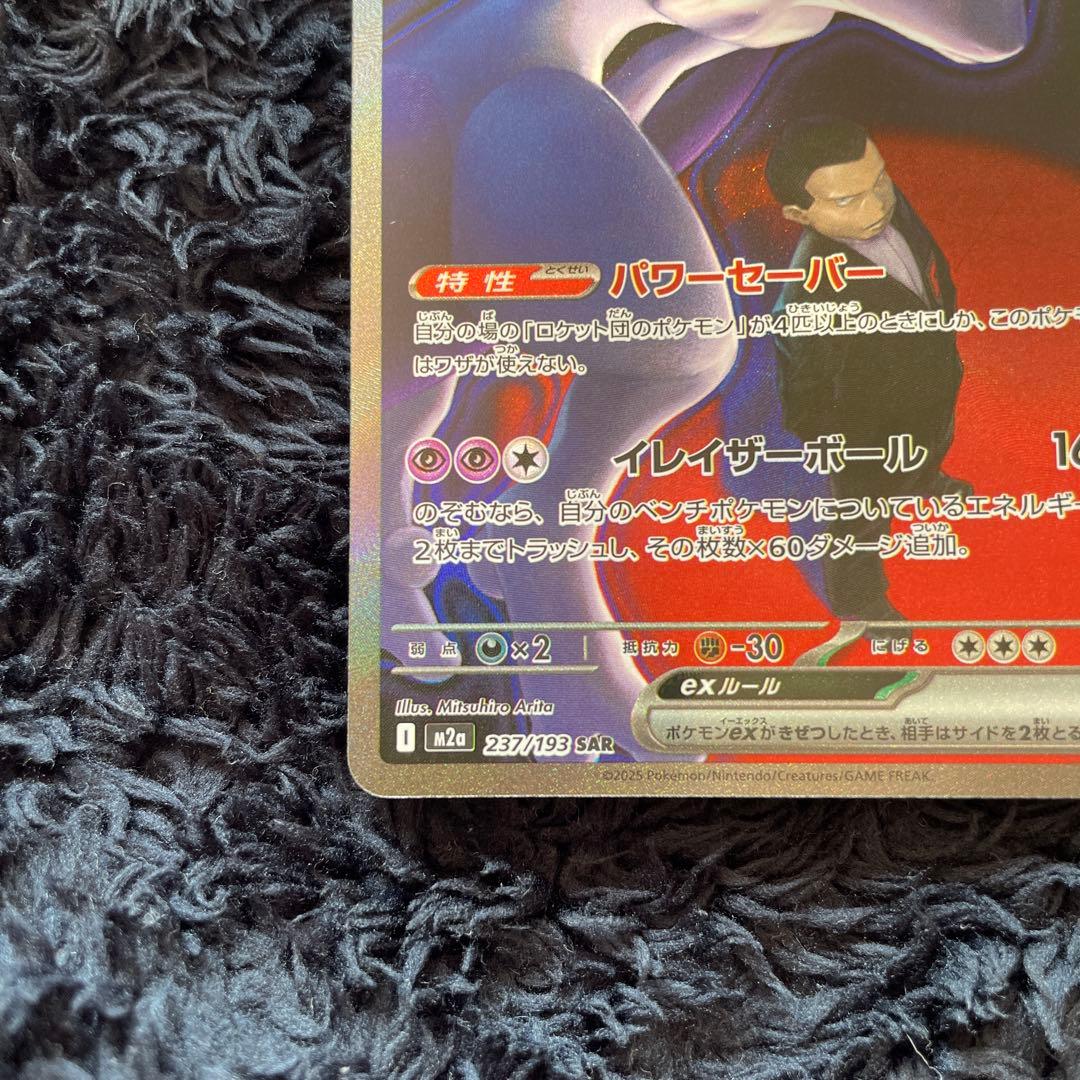 さ*s様 ロケット団のミュウツー-EX 280HP