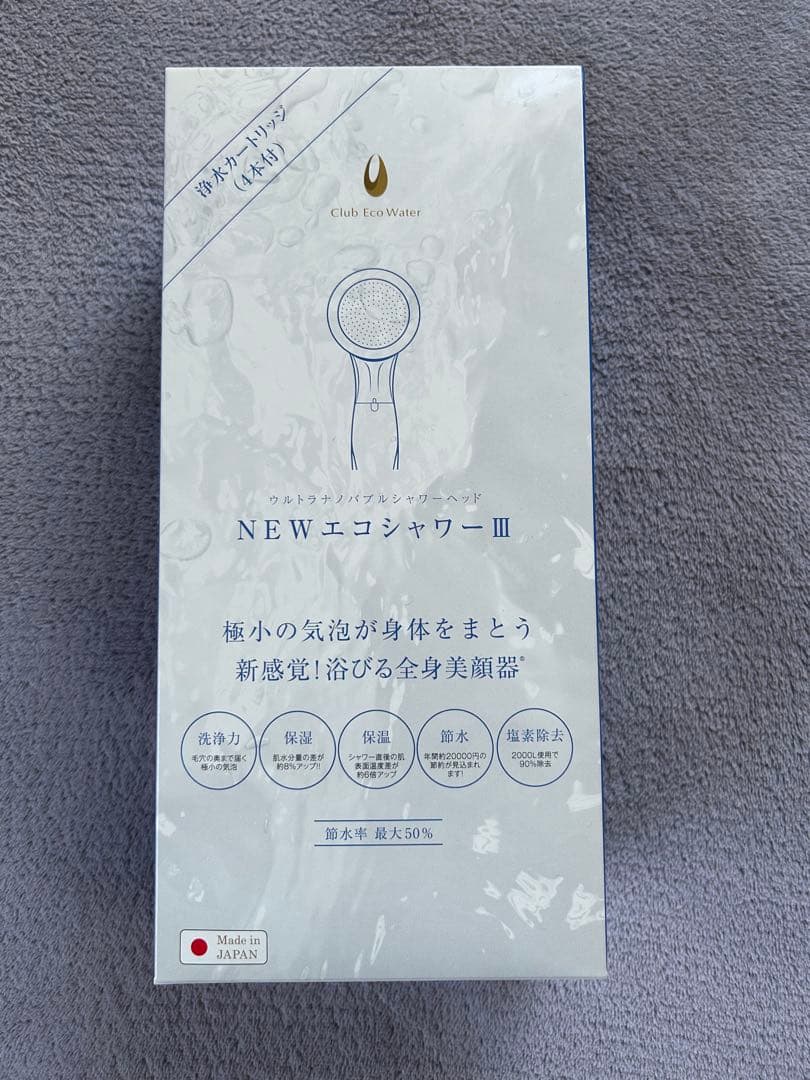 NEWエコシャワーIII /クラブエコウォーター