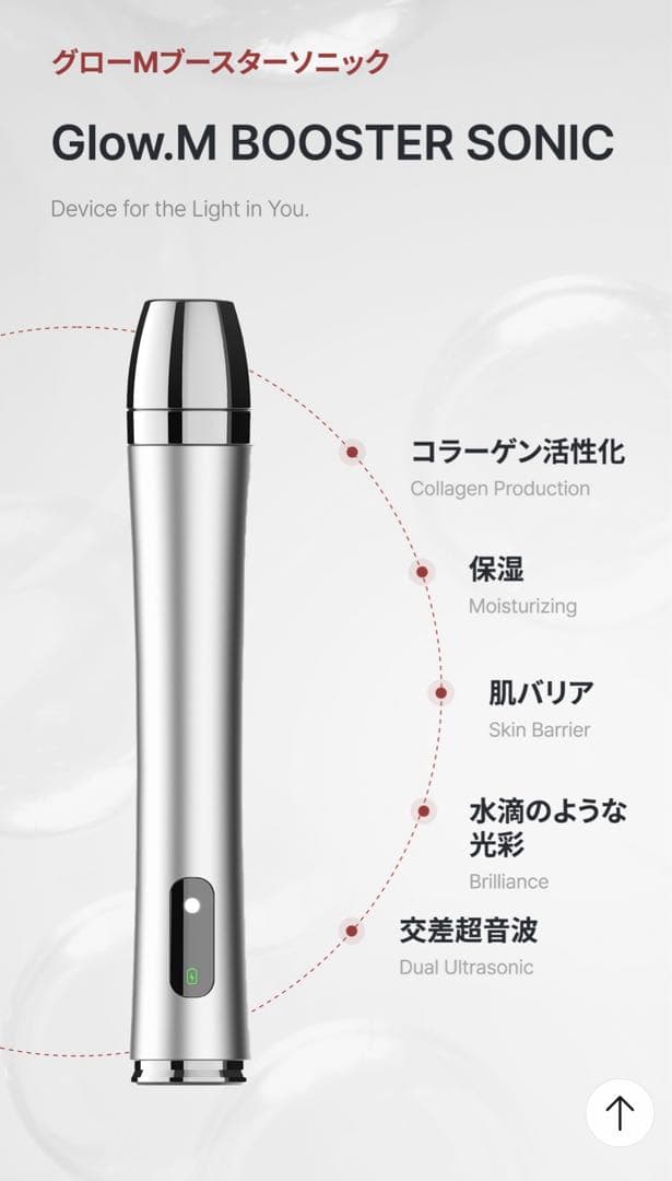 glow.m BOOSTERSONIC 本体＋パック