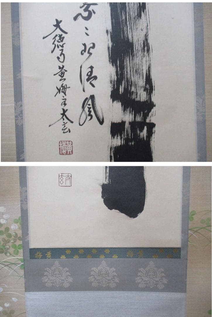 大徳寺塔頭　小林太玄直筆　竹　為君葉々起清風　共箱