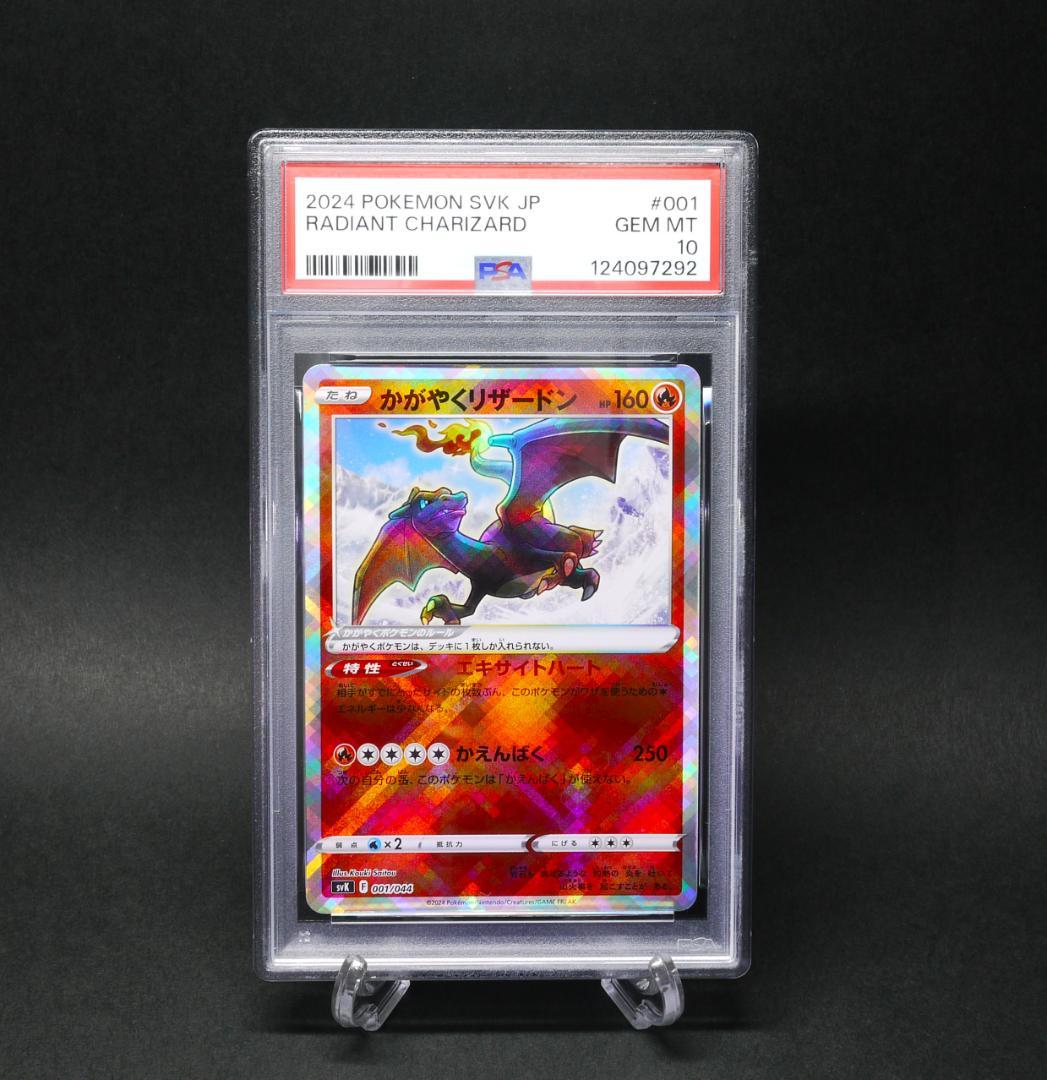 【PSA10】 かがやくリザードン SVK 001／044