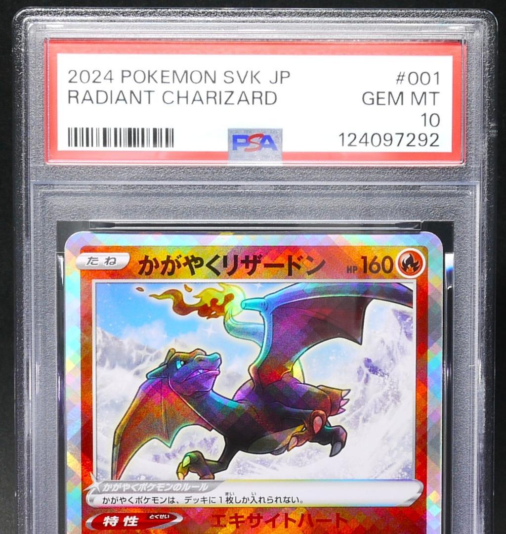 【PSA10】 かがやくリザードン SVK 001／044