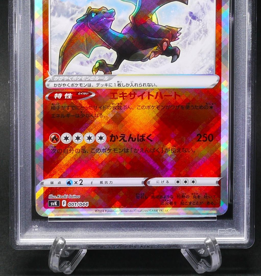 【PSA10】 かがやくリザードン SVK 001／044