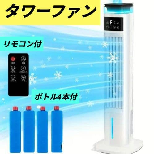 【タワーファン】白 冷風機 リモコン付 風量調整 1台多役 省エネ エアコン 涼