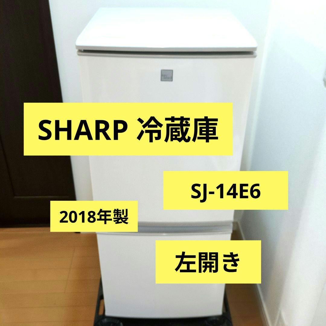 【2018年製】SHARP 冷蔵庫 (137L) SJ-14E6-KW