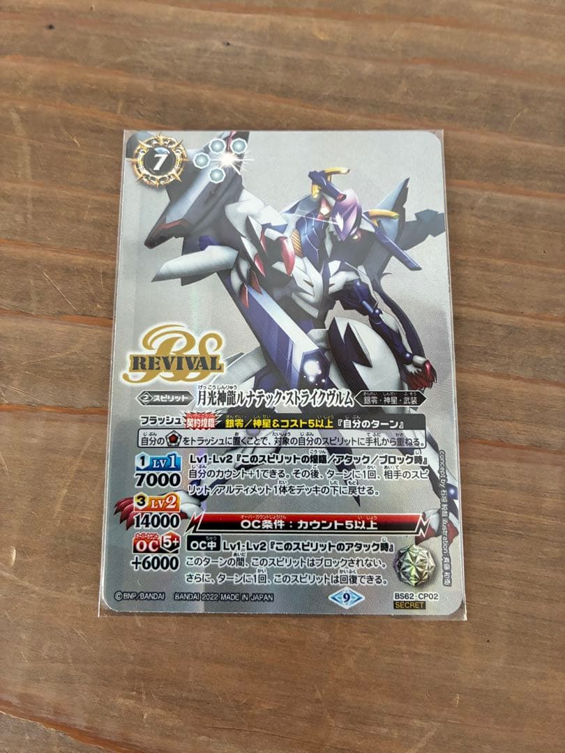 バトスピ 月光神龍ルナテックストライクヴルム シークレット