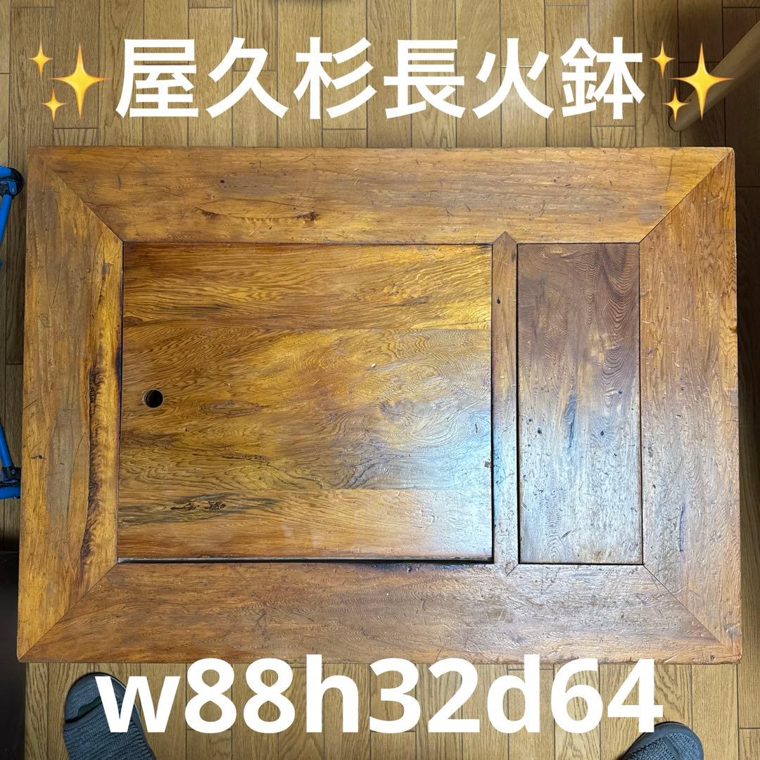 関西長火鉢 屋久杉 囲炉裏付きテーブル