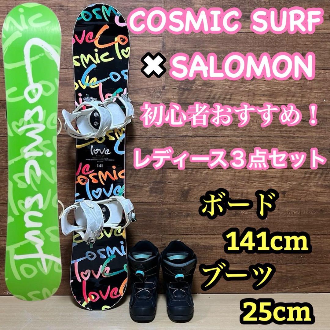 コズミックサーフ　サロモン　初心者オススメ　レディース　スノーボード　3点セット