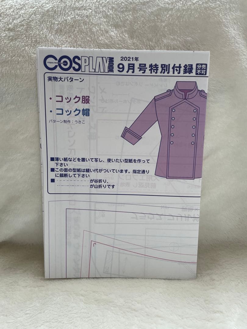 サ*送様 コスプレイモード COSPLAY MODE 2021年 9月号