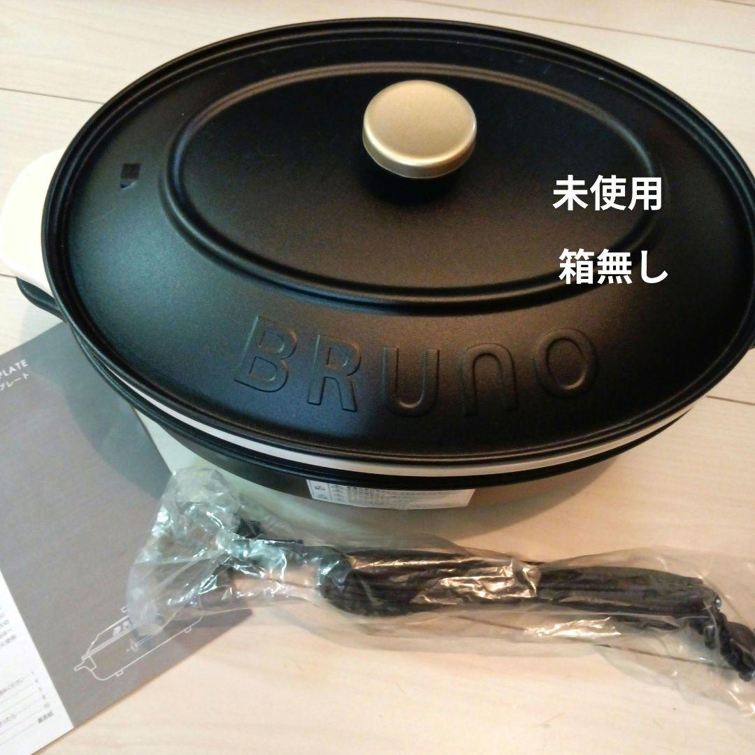 【未使用】BRUNO ホットプレート ブラック