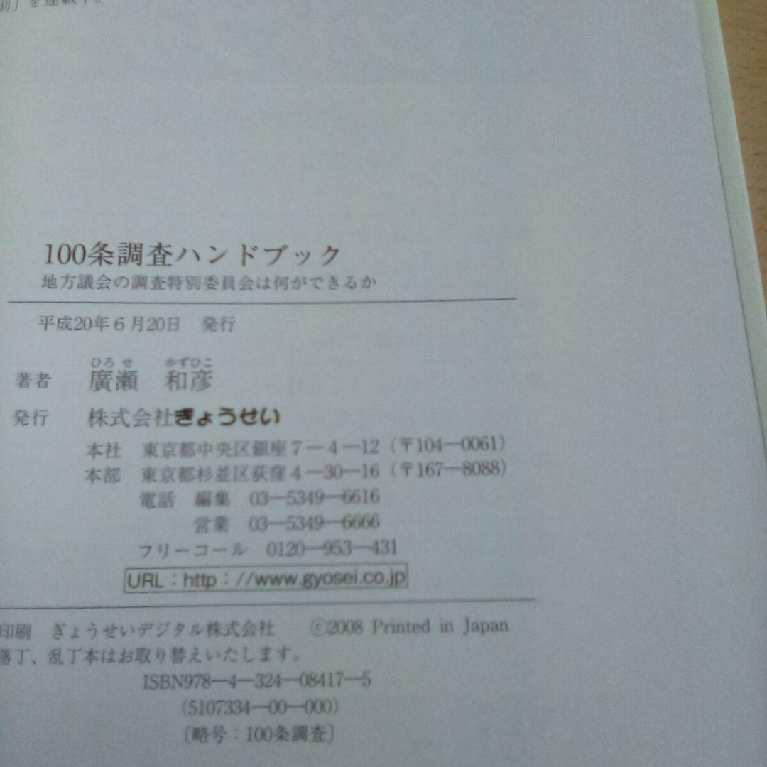s*3様 100条調査ハンドブック : 地方議会の調査特別委員会は何ができるか◇