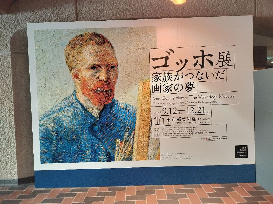 値下げ！ゴッホ展　家族がつないだ画家の夢　あみぐるみ大