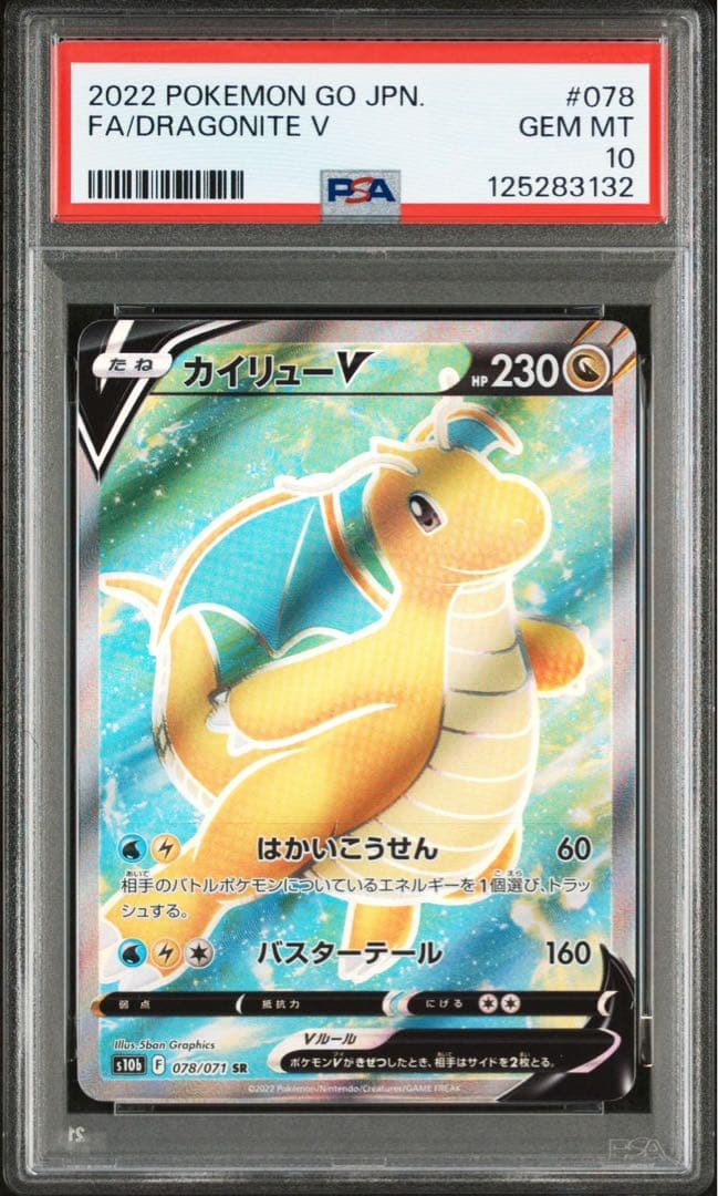 【PSA10】カイリューV SR
